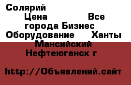 Солярий 2 XL super Intensive › Цена ­ 55 000 - Все города Бизнес » Оборудование   . Ханты-Мансийский,Нефтеюганск г.